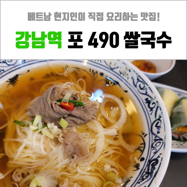 강남역 혼밥 - 가성비가 좋은 포490 쌀국수!