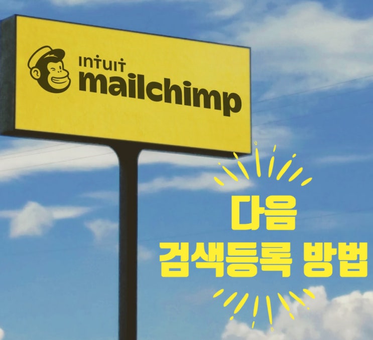  다음 검색등록 하는법  생각보다 쉽네요