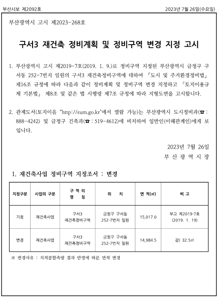 구서3 재건축 정비계획 및 정비구역 변경 지정 고시 구서3 재건축 정비계획 및 정비구역 변경 지정 고시