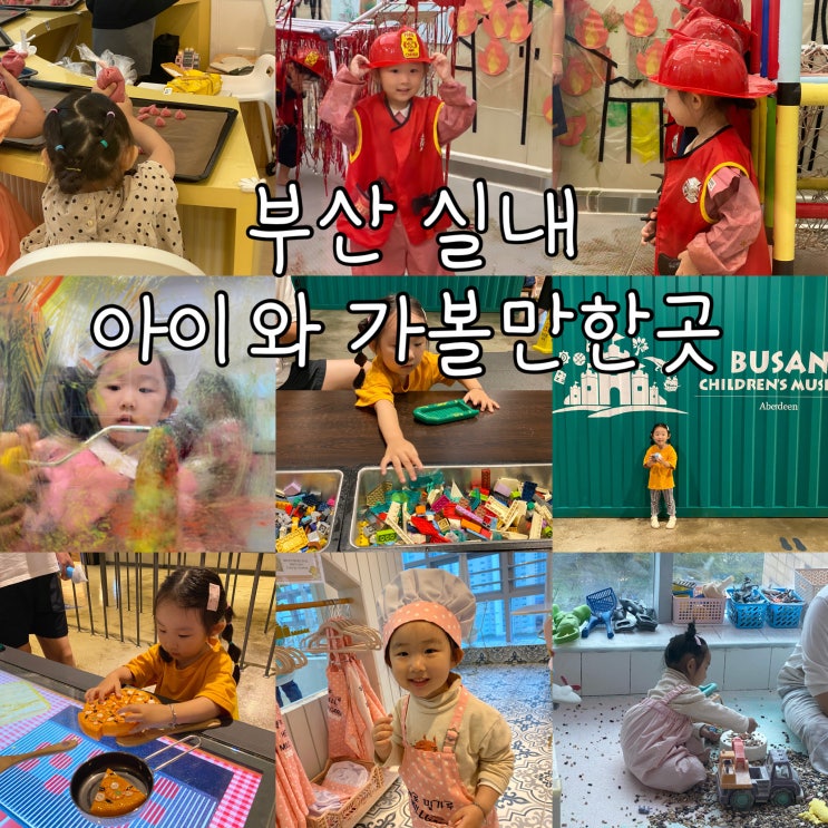 부산 실내 아이와 가볼만한곳 체험형 키즈카페 추천