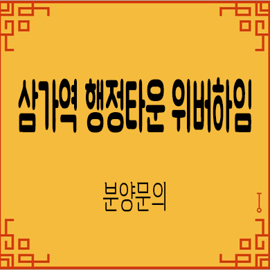  삼가역 행정타운 위버하임 민간임대아파트 삼가동 신규아파트 공급가 홍보관위치 문의