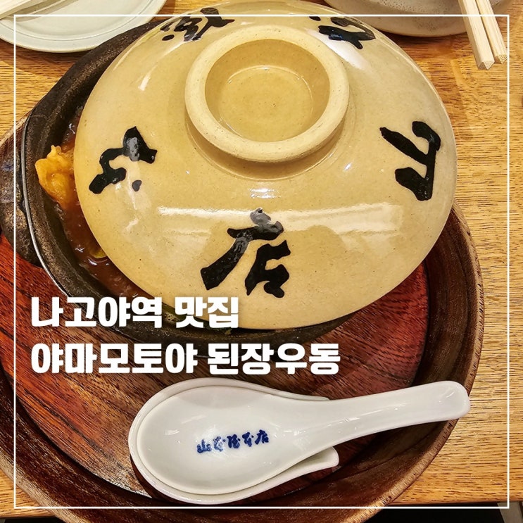  나고야역 맛집 된장우동 야마모토야 본점 JR나고야역점