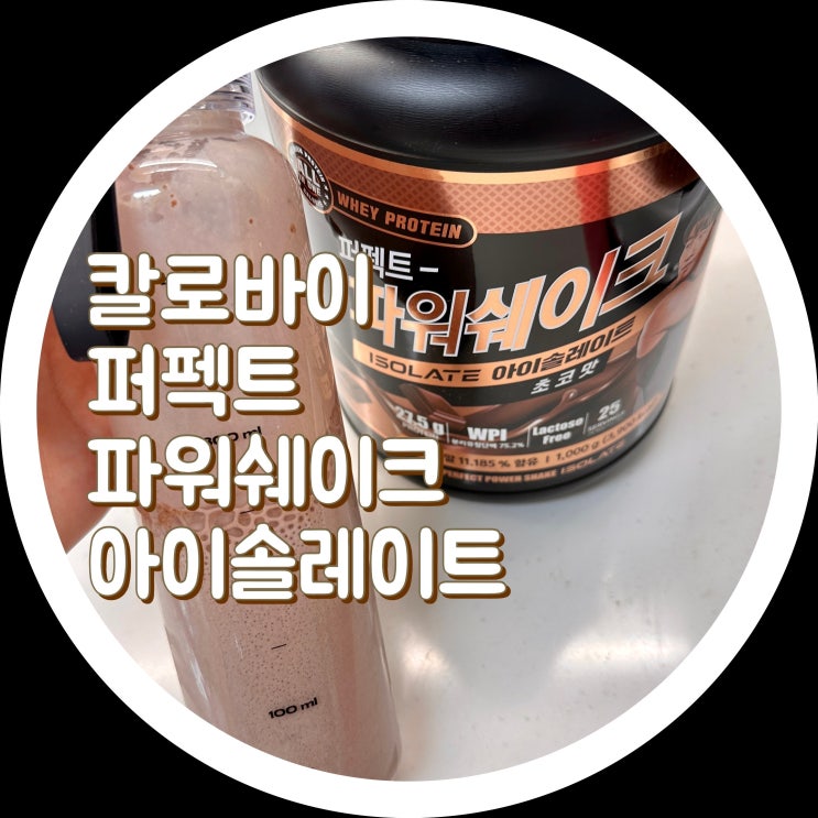  칼로바이 퍼펙트 파워쉐이크 아이솔레이트 - 분리유청단백질, WPI프로틴