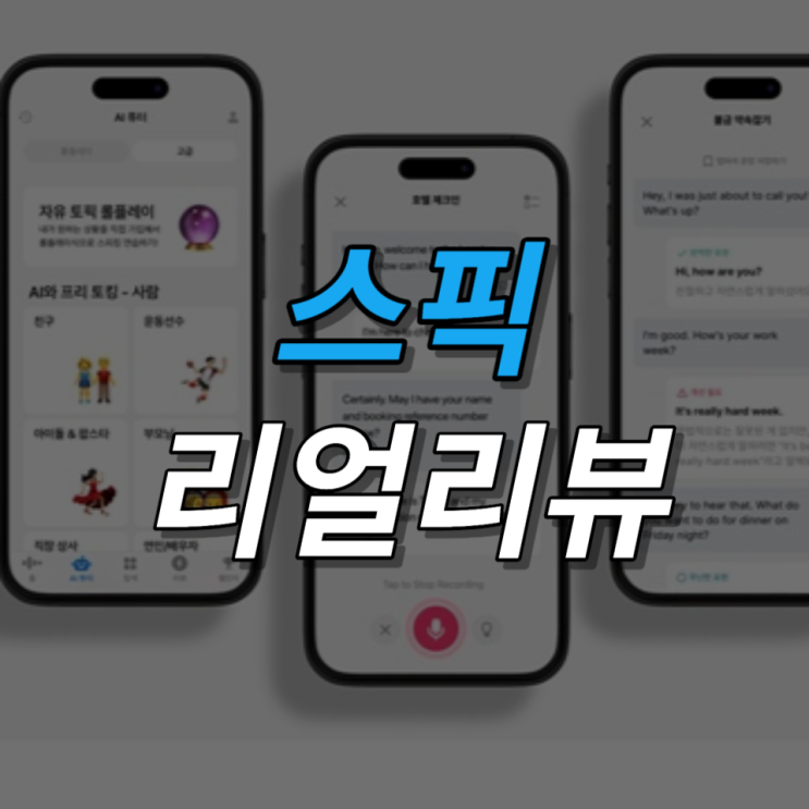  영어회화 어플 스픽 리얼리뷰(feat. 내돈내산, 가성비, 가격)