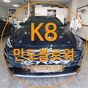 하이브리드에도 옵션좀 넣어줘요~ K8 하이브리드 만도블로워~ 순천 애프터블로우 만도블로워....