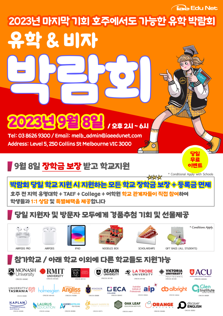  다시 돌아온 호주 멜버른 유학박람회, 엄청난 초특가 학비 혜택부터 등록금 면제는 물론 선물까지! 9월8일 함께해요.
