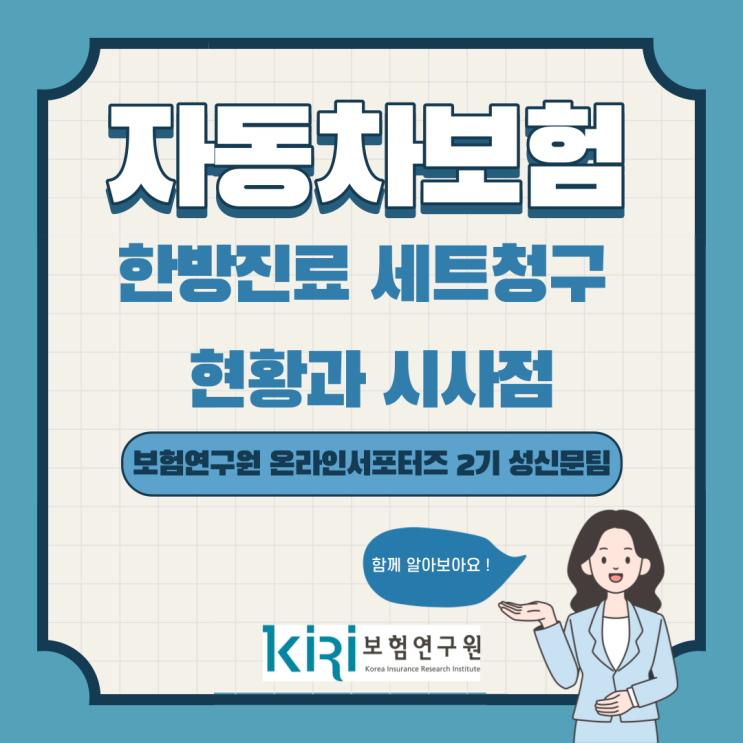  [보험연구원] 교통사고 한방병원, 자동차보험 청구 현황은 어떨까요?