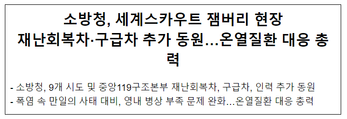 소방청, 세계스카우트 잼버리 행사장 재난회복차·구급차 추가 동원 소방청, 세계스카우트 잼버리 행사장 재난회복차·구급차 추가 동원