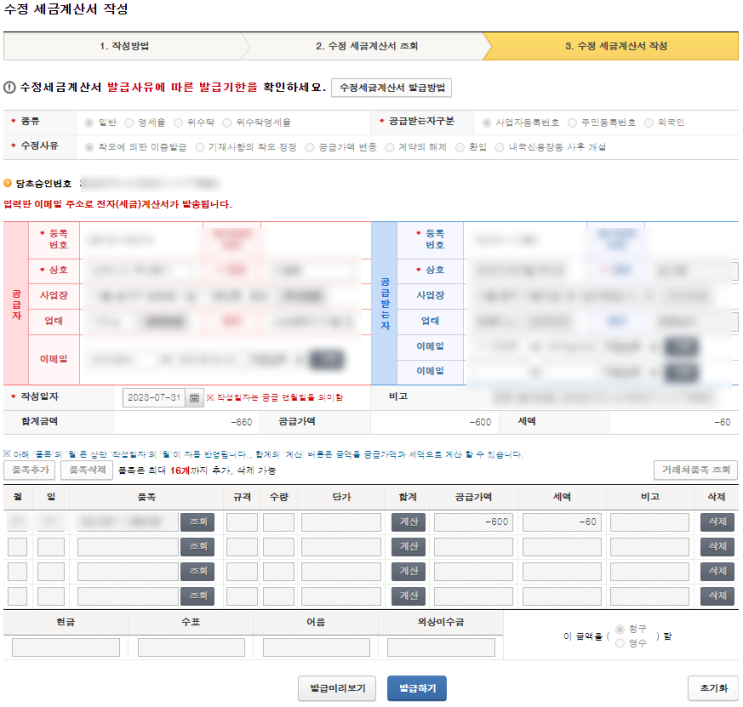  수정세금계산서 사유별 작성법[#2.착오에의한이중발급]