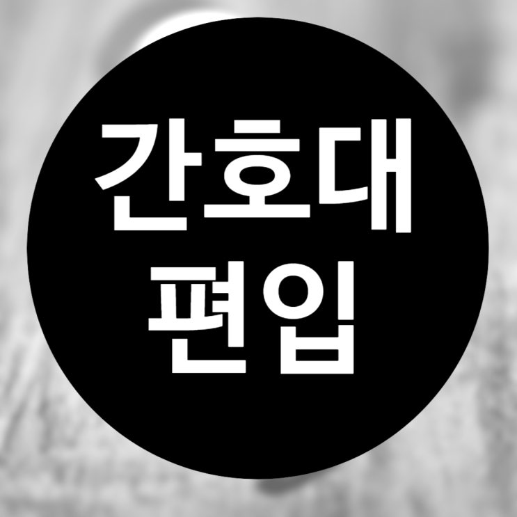 간호사 편입 , 간호조무사님들 주의깊게 봐주세요