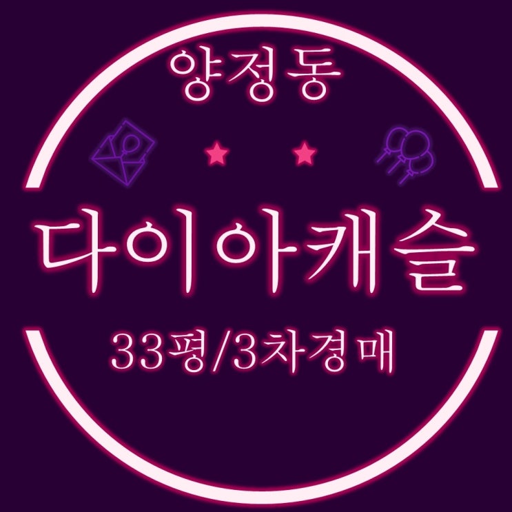  연제구청인근 양정오피스텔 다이아캐슬 33평 3차경매