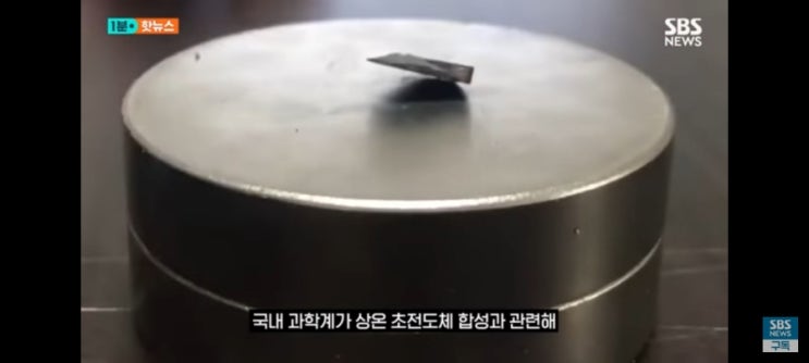 LK-99: 초전도의 미래를 열어놓을 수 있을까?