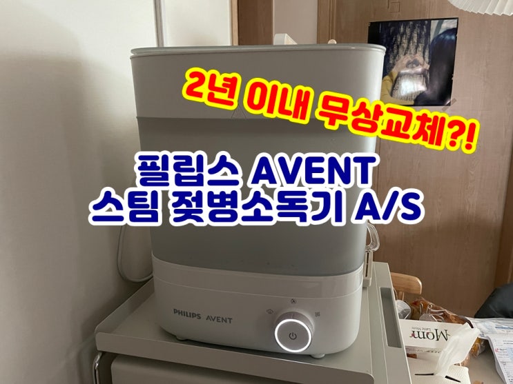  필립스 아벤트 스팀 젖병소독기 무상교체 A/S 후기 (필립스서비스 용산센터)