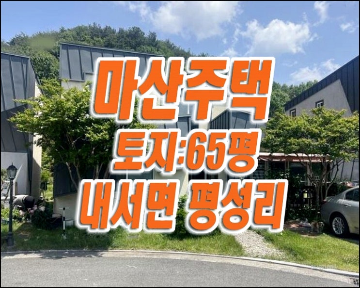 마산주택경매 창원시 마산회원구 내서면 평성리 주택 경매물건