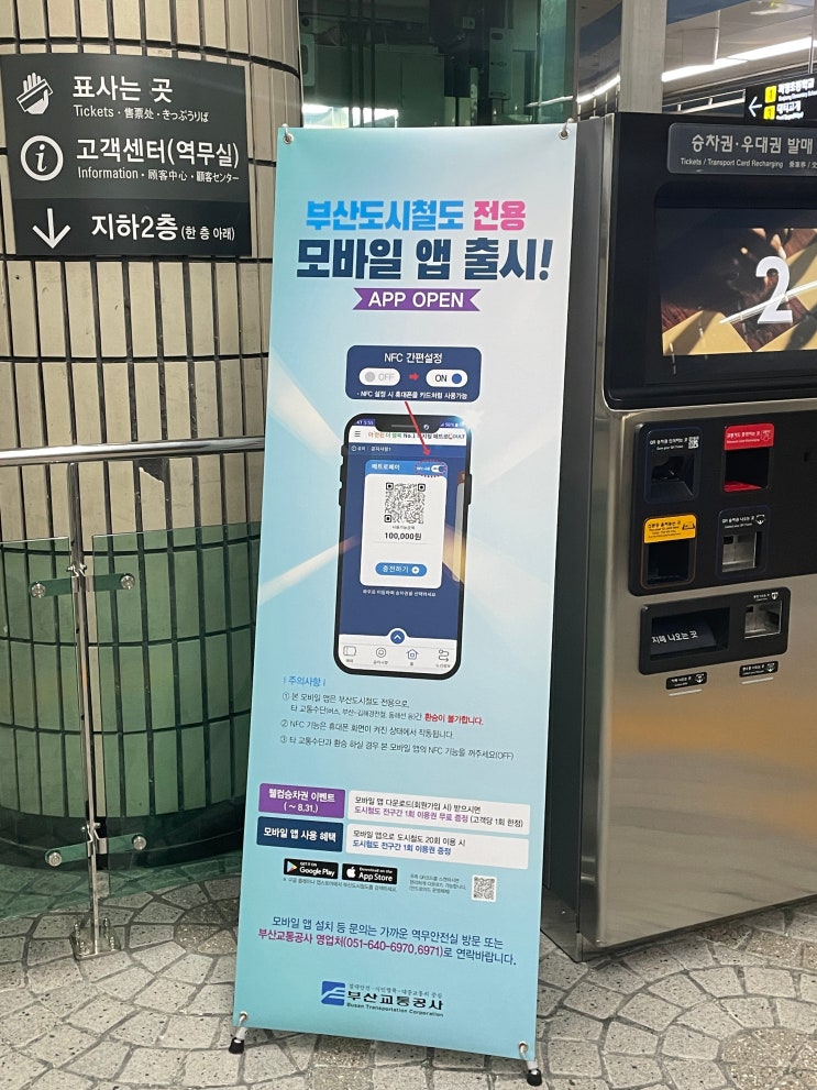 부산 교통공사 지하철 전용 모바일 앱 출시! (부산 지하철 1회 요금 공짜로 타기)