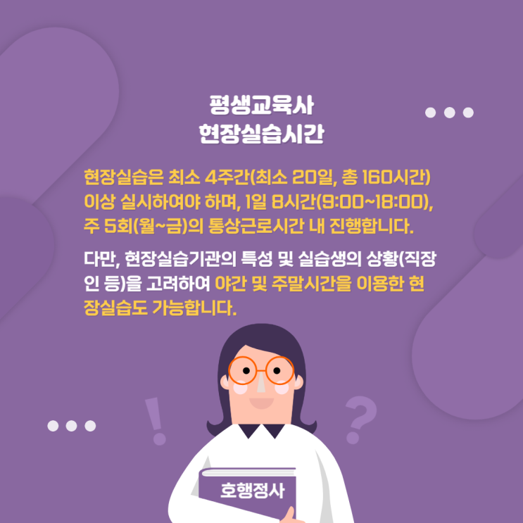  평생교육사 현장실습기관 및 실습시간