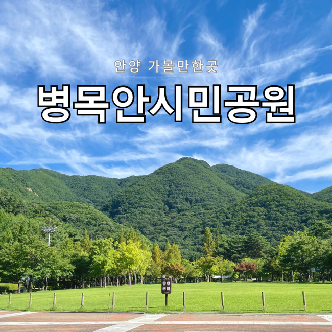  안양 가볼만한곳 병목안시민공원 병목안캠핑장 예약방법 주차정보