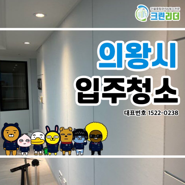  의왕시입주청소 (고천동,이동,삼동,왕곡동,오전동,학의동) 보다 더 완벽한 청소! 이보다 더 완벽할 수는 없다! 청소전문가 크린리더 손을 거쳐 묵은때 한방에 해결!