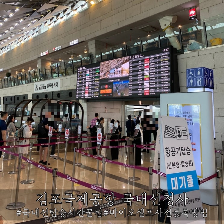 김포공항 국내선 출발정보 탑승수속 및 시간절약 바이오셀프등록 꿀팁