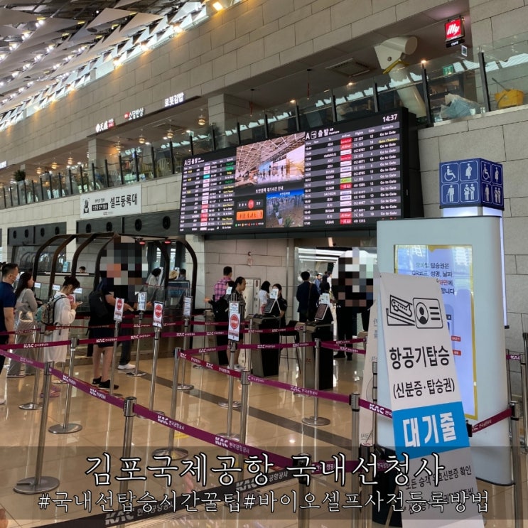  김포공항 국내선 출발정보 탑승수속 및 시간절약 바이오셀프등록 꿀팁