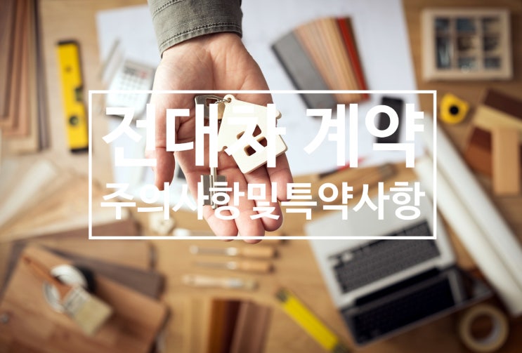  전대차계약의 개념과 전대차계약서 작성시 주의사항