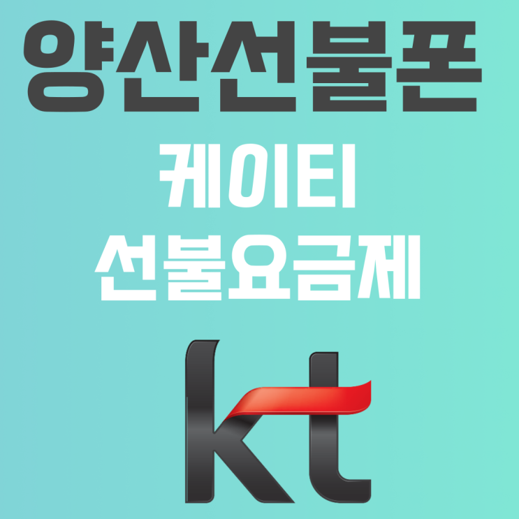  양산선불폰 케이티선불요금제 어떤게 합리적일까 고민된다면