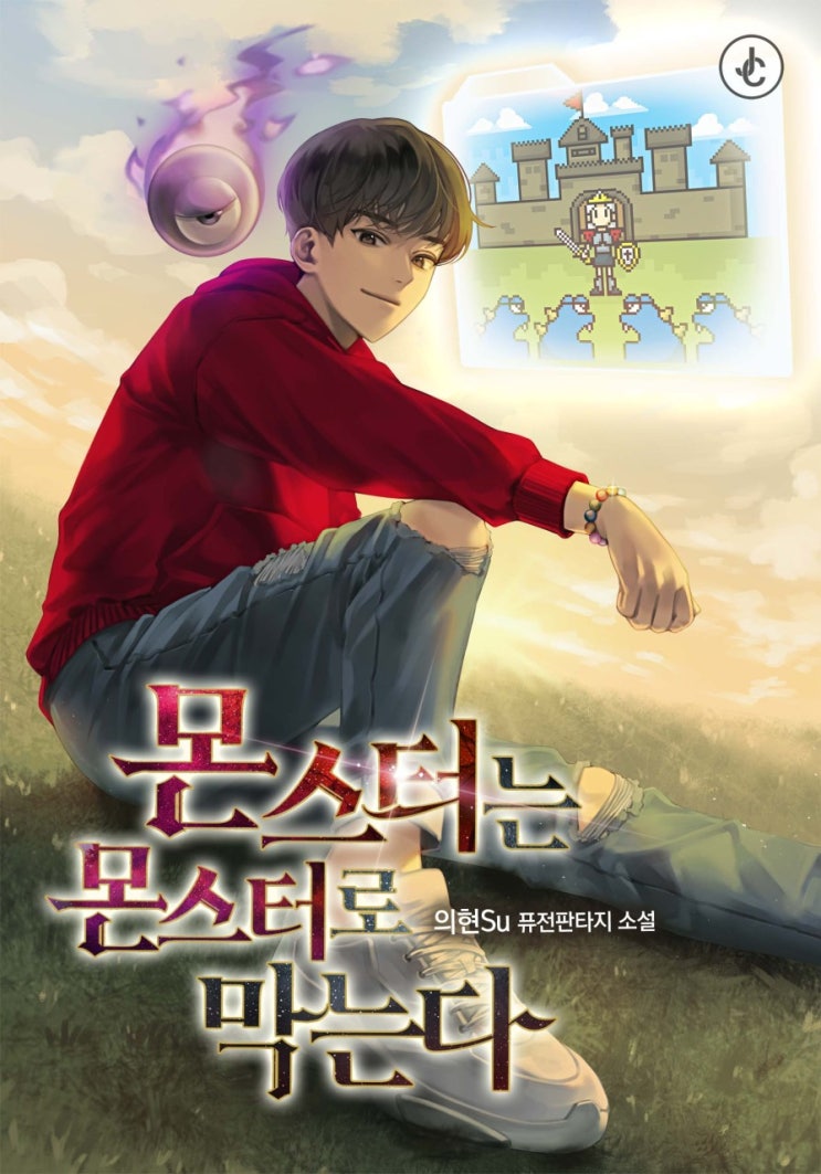 몬스터는 몬스터로 막는다 리뷰 디펜스 망겜이 스킬이 되는 이야기 몬스터는 몬스터로 막는다 리뷰 디펜스 망겜이 스킬이 되는 이야기