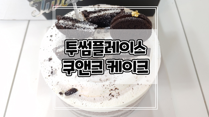 투썸플레이스 쿠앤크케이크 당일 예약하고 구매한 후기