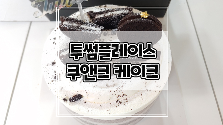  투썸플레이스 쿠앤크케이크 당일 예약하고 구매한 후기