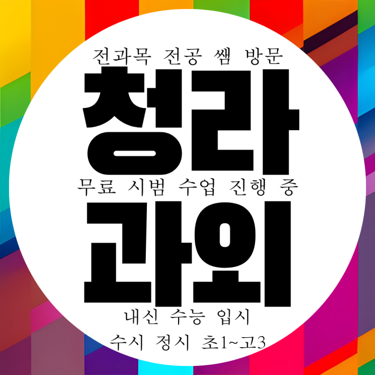  청라 국영수과외 루원시티 영수과외 국어 영어 수학 과학 물리 화학