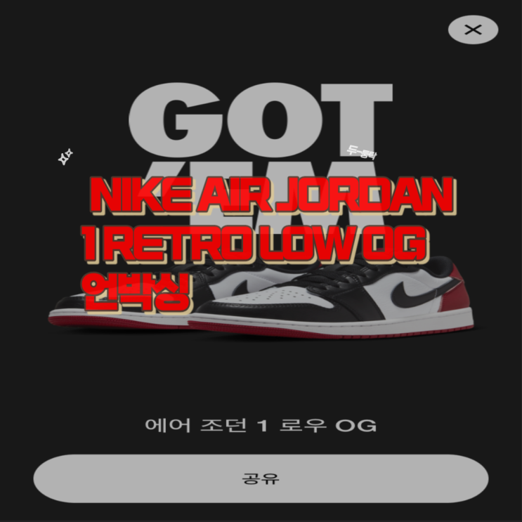  나이키 에어조던 1 레트로 로우 OG 블랙토 언박싱 가보자고