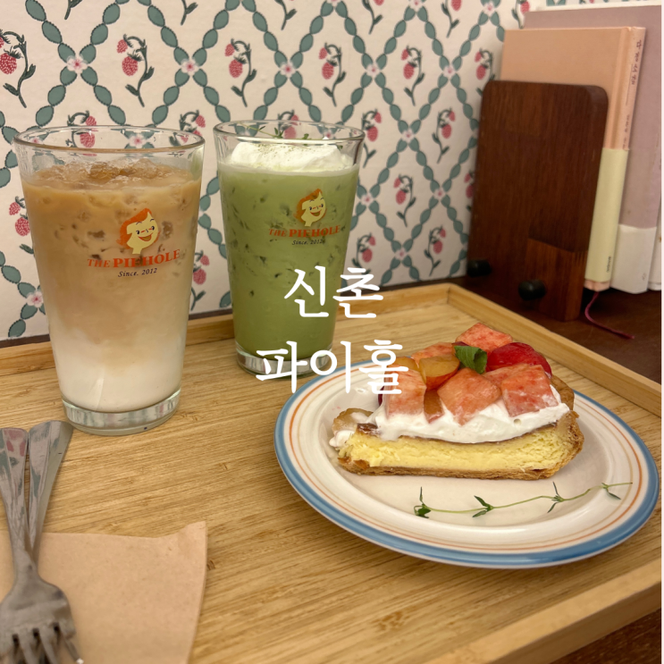  신촌 수제 케이크 맛집 연대생이라면 다 아는 그 카페 ‘파이홀’