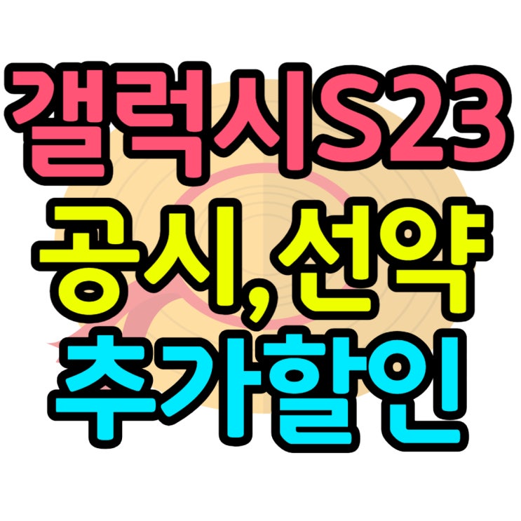 갤럭시 S23 선택약정 공시지원금 추가 할인 방법