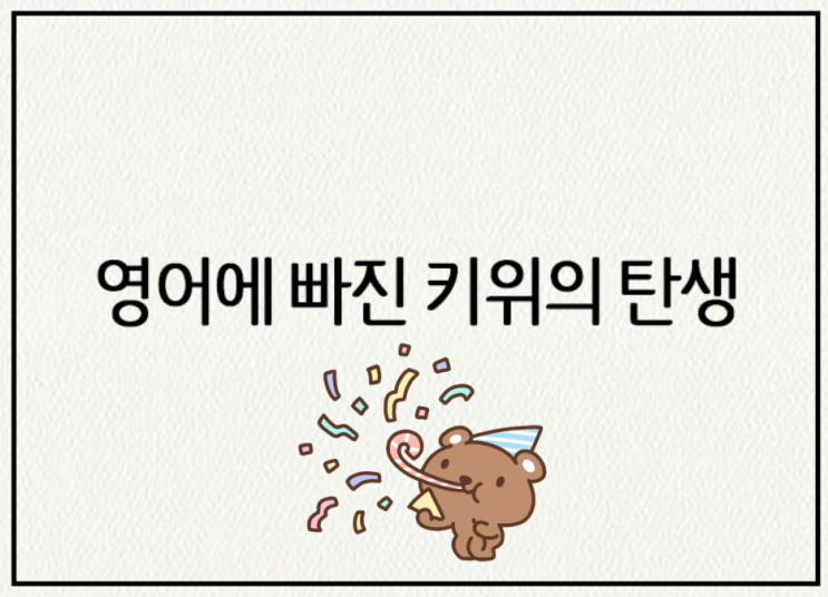  영어에빠진키위 블로그&유튜브 탄생 배경(웹툰)