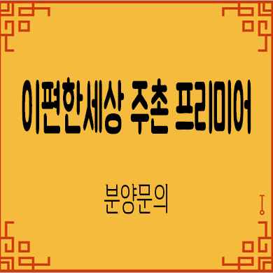  이편한세상 주촌 프리미어 미분양아파트 주촌면 줍줍 대림건설 분양가 문의