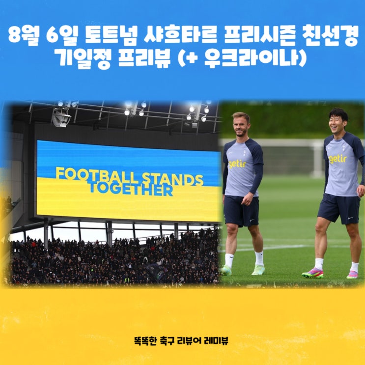 8월 6일 토트넘 샤흐타르 프리시즌 친선경기일정 프리뷰 및 토트넘 센터백 이적 상황 8월 6일 토트넘 샤흐타르 프리시즌 친선경기일정 프리뷰 및 토트넘 센터백 이적 상황