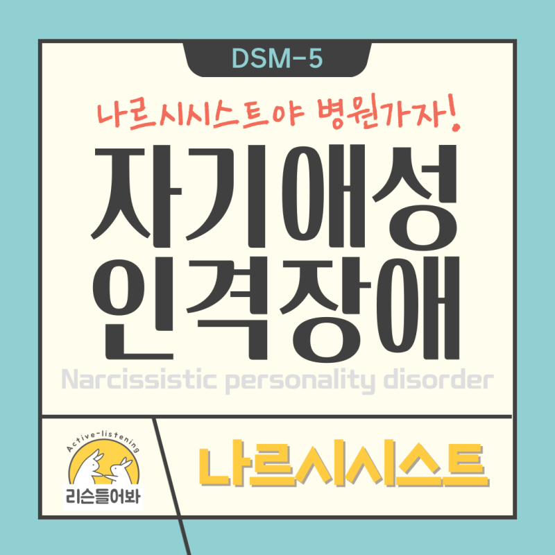 나르시시스트, 자기애성 인격장애 특징과 진단만 알면 대처 가능합니다.