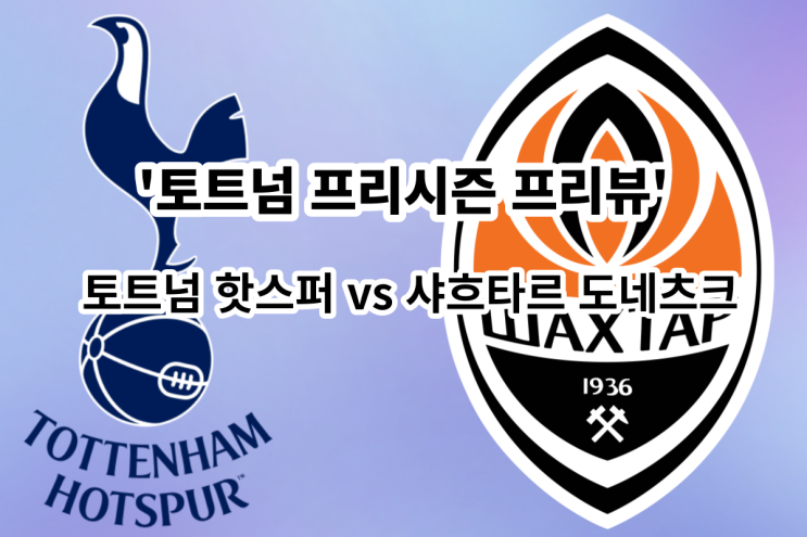  [토트넘 프리시즌 프리뷰] 토트넘 핫스퍼 vs 샤흐타르 도네츠크, 토트넘 샤흐타르 경기 프리뷰