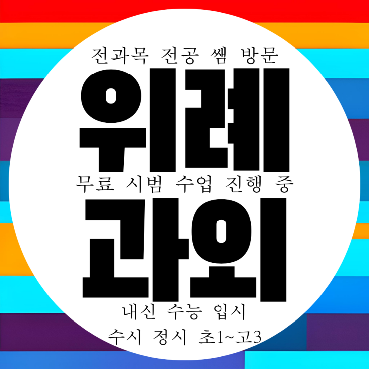  남위례 과외구하기 국어 영어 수학 전문 과외 국영수 전과목 영수