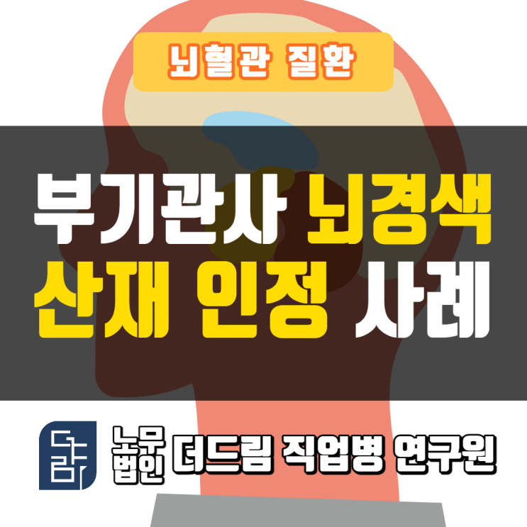  부기관사 과로 뇌경색산재 인정사례