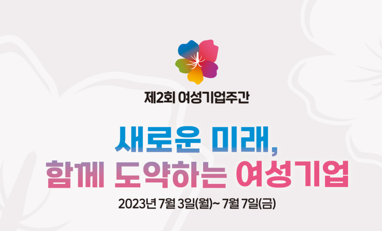 중소벤처기업부 주관 제2회 여성기업주간