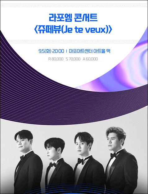  팬텀싱어 우승 라포엠 콘서트 <쥬떼뷰 Je te veux> 티켓팅하기
