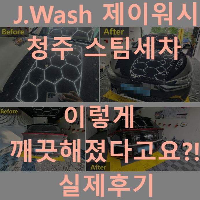  청주 스팀세차 에바클리닉 제이워시 손세차받았어요