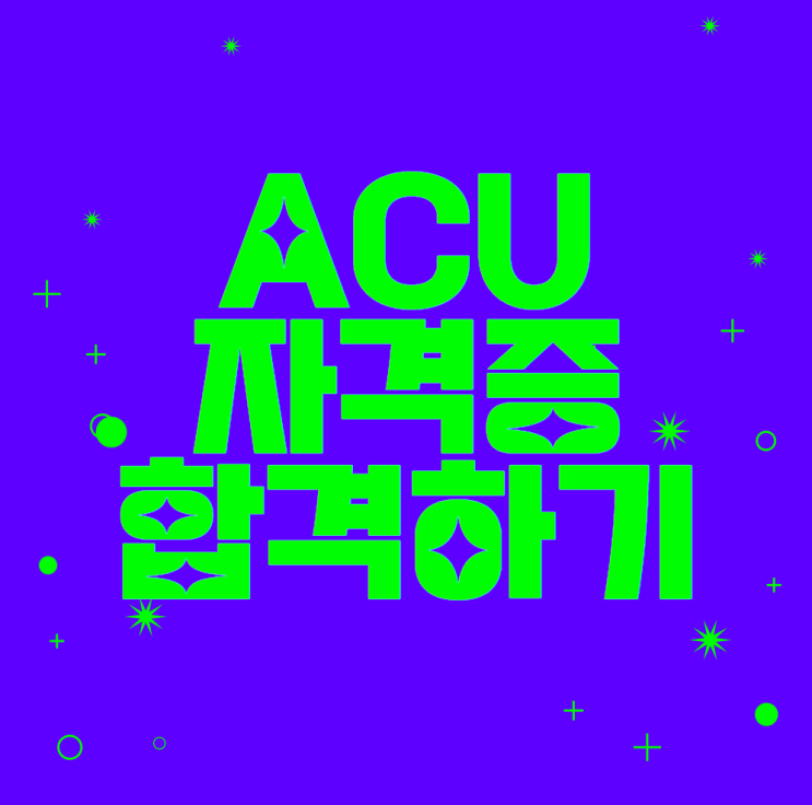  ACU 자격증 빠르게 합격하기