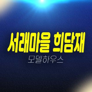  08-04 서래마을 희담재 방배동 고급빌라 고급주거타운 신축주택 신축빌라 분양/매매 홍보관 현장 안내!