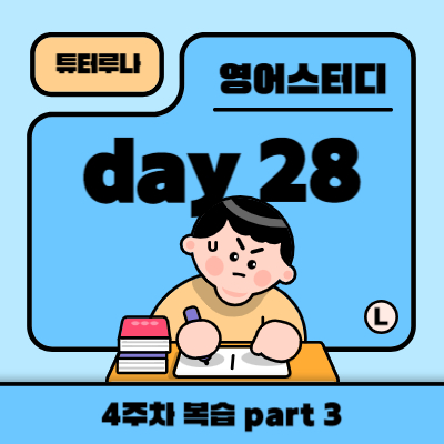  [30일 매일 영어공부] 구동사 CH 28-3. 4주차 복습 part 3 | 함께하는 온라인 챌린지 | 화상영어 회화 전문 수업