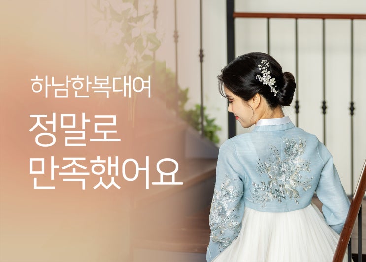  하남미사 한복대여 마리에서 정말 만족했어요