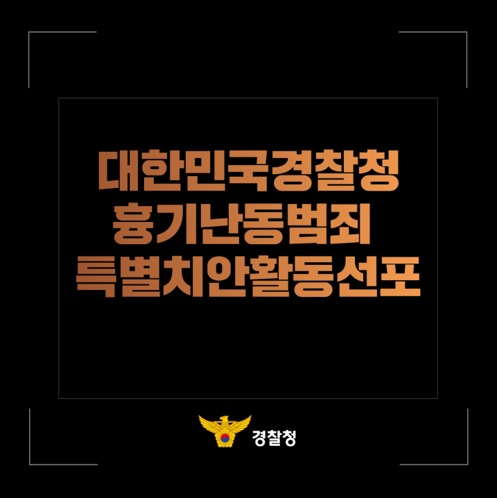  곳곳에서 벌어지는 흉기난동 범죄 [경찰 특별치안활동 선포]