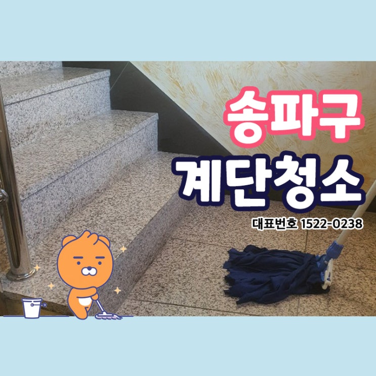  송파구계단청소(문정동,송파동,방이동,석촌동,거여동,오금동)빌라 상가 학원 카페 공장 화장실 사무실청소업체