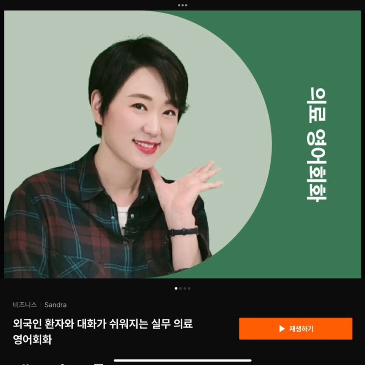  [클래스101] 외국인 환자와 대화가 쉬워지는 실무 영어회화 후기 (내돈내산)